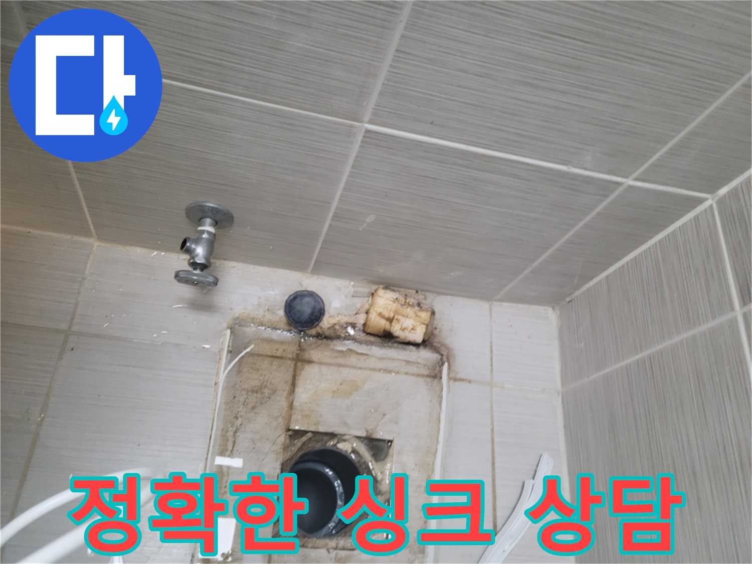 동두천 신창비바패밀리-2단지 싱크대 누수, 친절하고 정확한 상담 제공