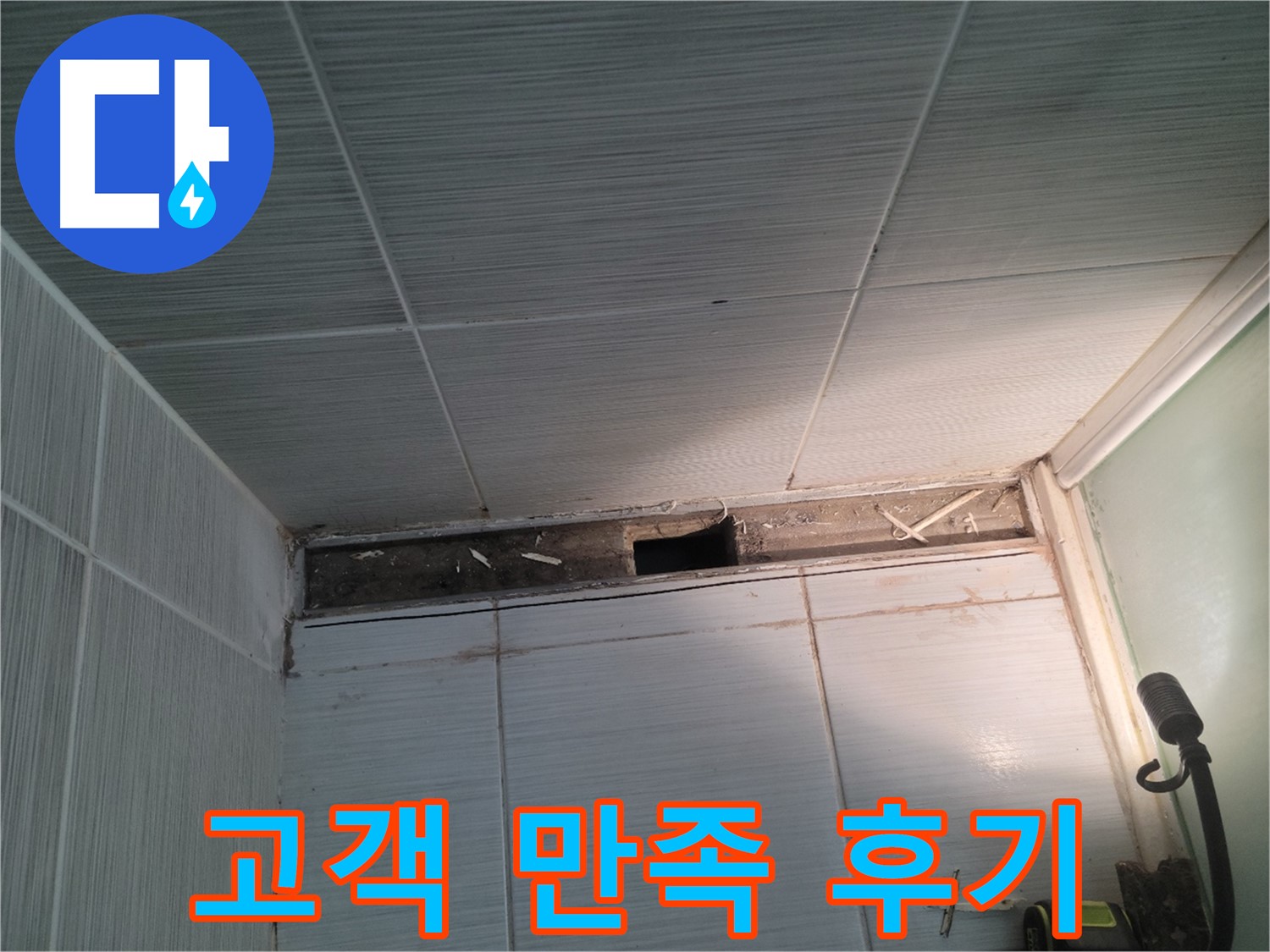 동두천 신창비바패밀리 욕실 누수 - 고객 만족 100%! 실력으로 증명합니다