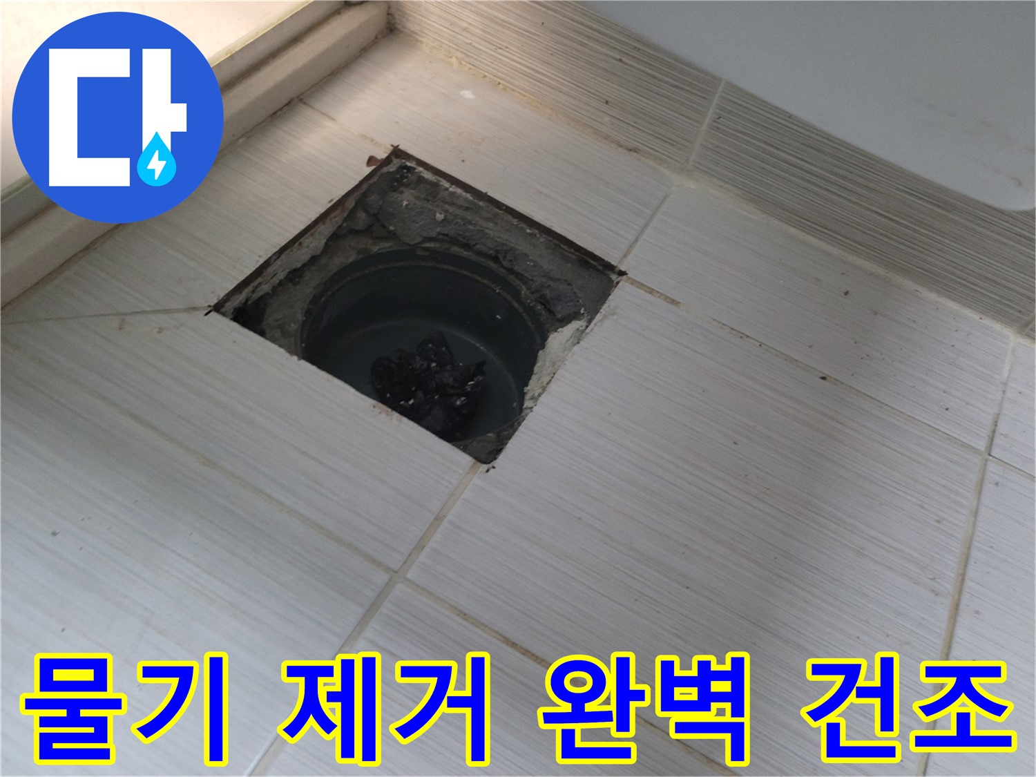 동두천 신창비바패밀리 욕실 누수 - 물기 제거, 완벽 건조 작업