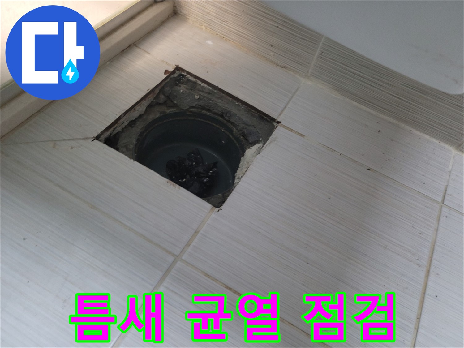 동두천 신창비바패밀리 욕실 누수 - 미세 틈새, 균열 정밀 점검