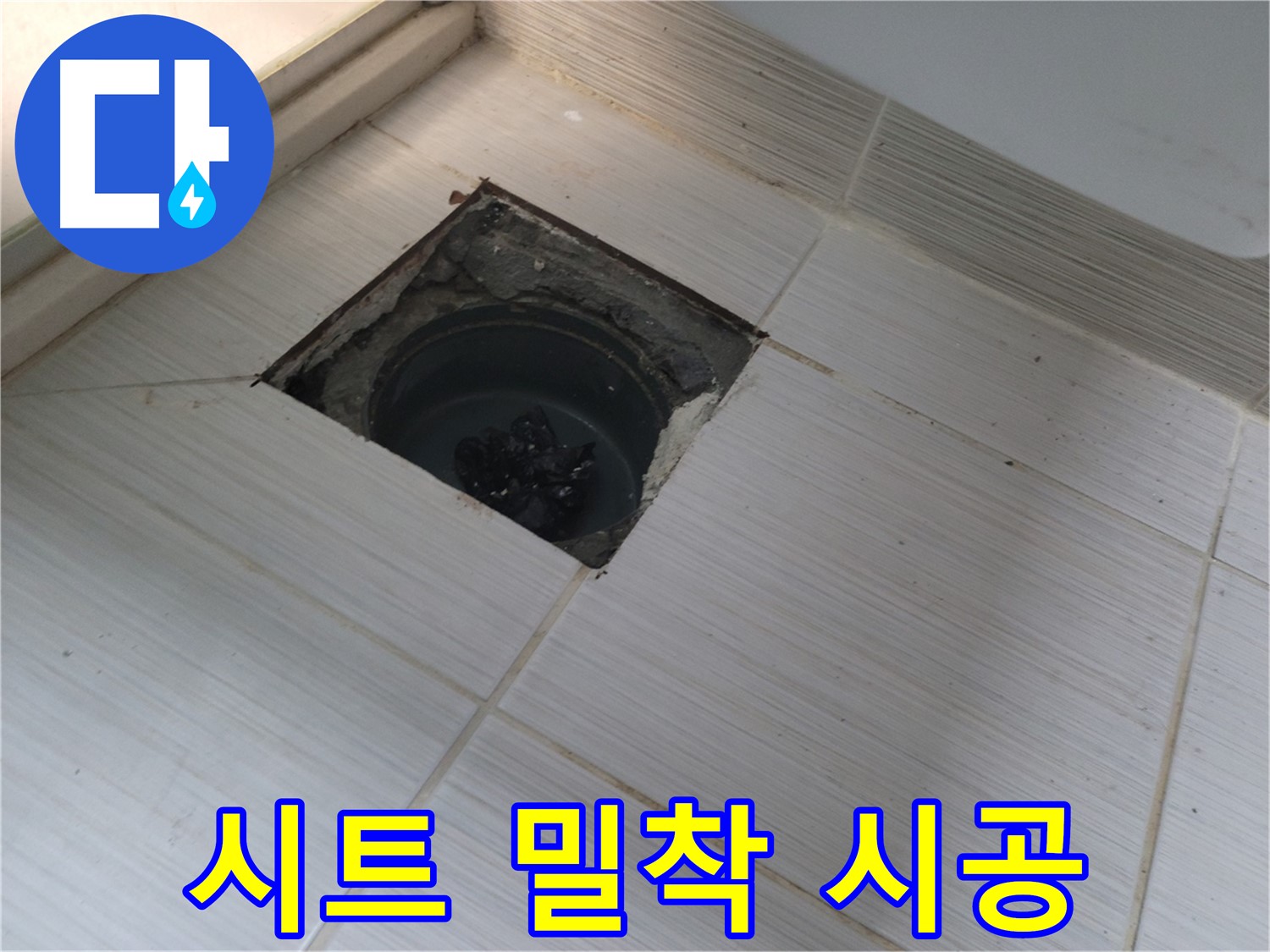 동두천 신창비바패밀리 욕실 누수 - 방수 시트 시공