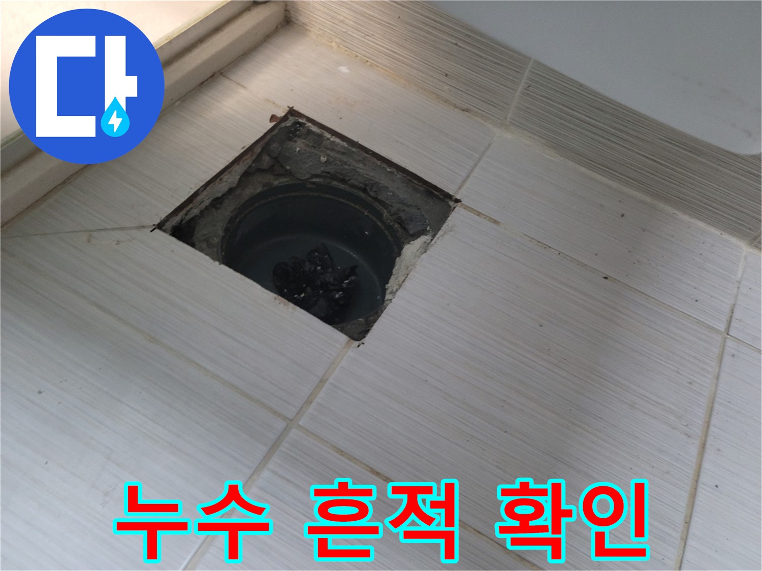 동두천 신창비바패밀리 욕실 누수 - 배관 연결 부위 누수 흔적 확인