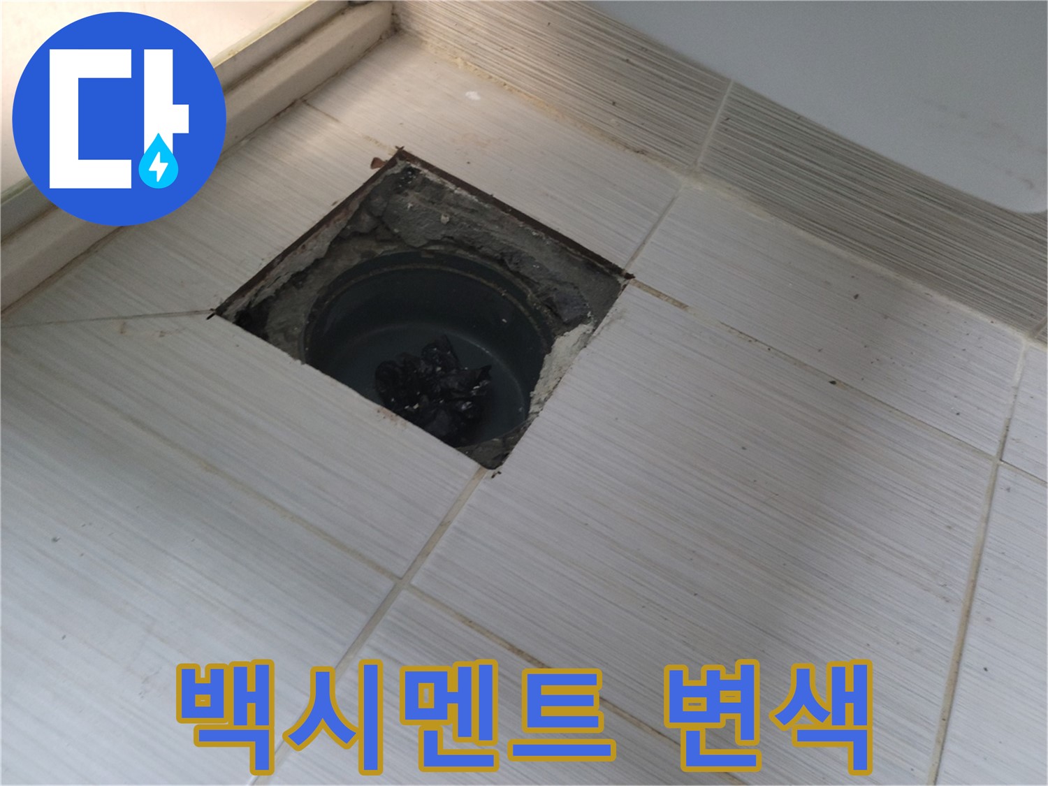 동두천 신창비바패밀리 욕실 누수 - 백시멘트 변색 및 오염