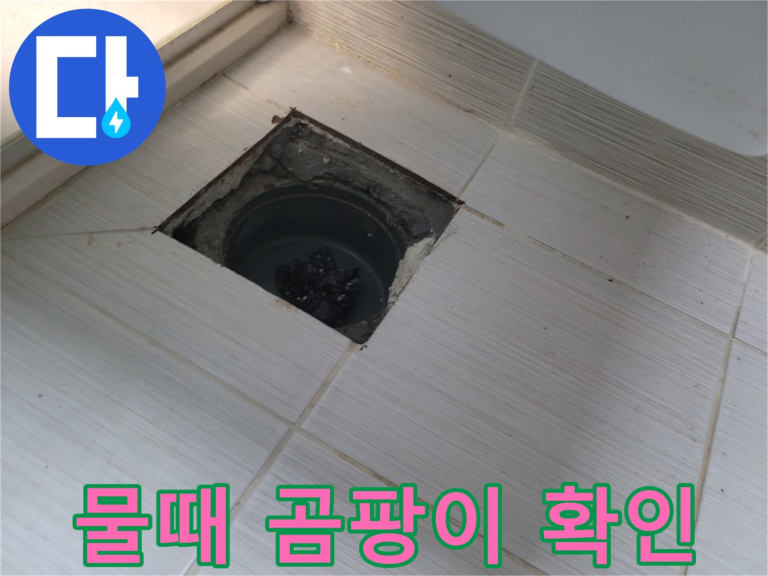 동두천 신창비바패밀리 욕실 누수 점검 - 물때 및 곰팡이 발생 확인