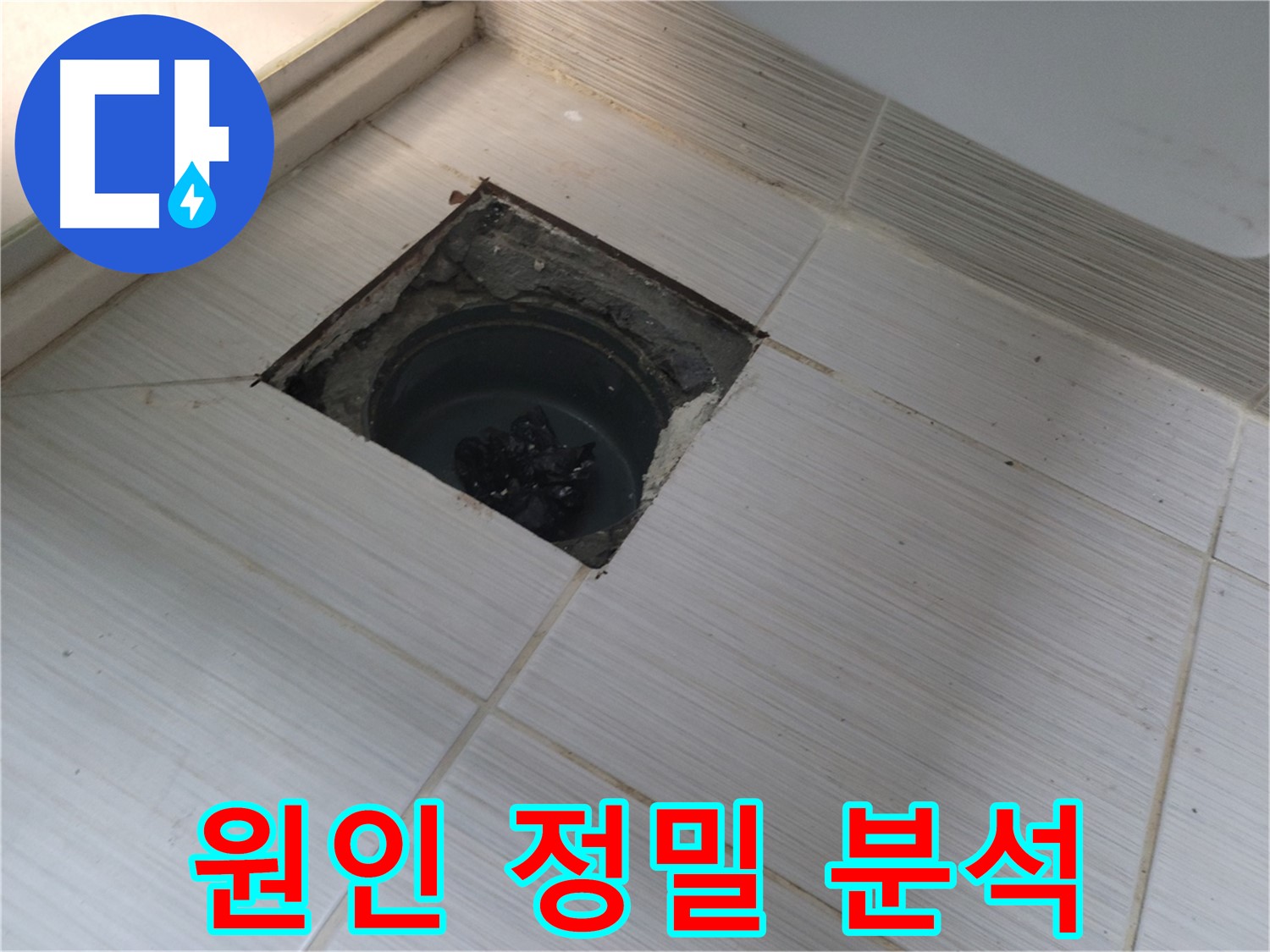 동두천 신창비바패밀리 욕실 누수 탐지 - 누수 원인 정밀 분석