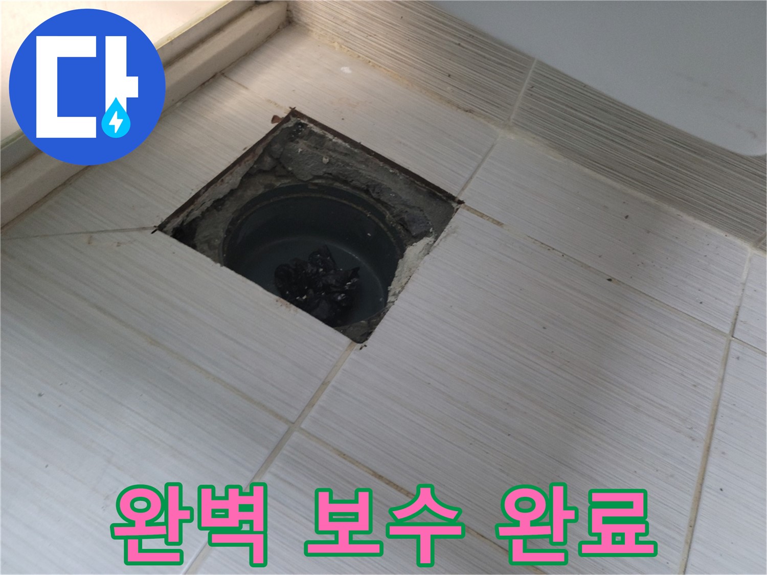 동두천 신창비바패밀리 욕실 누수 해결 - 배수구 주변 누수 부위 완벽 보수