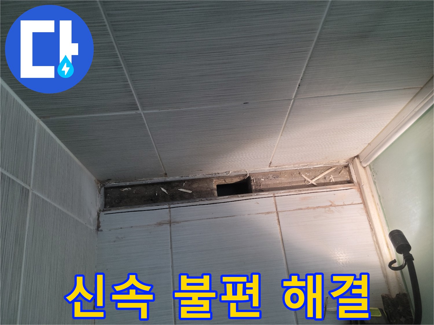 동두천 신창비바패밀리 욕실 천장 누수 - 고객 불편 신속하게 해결