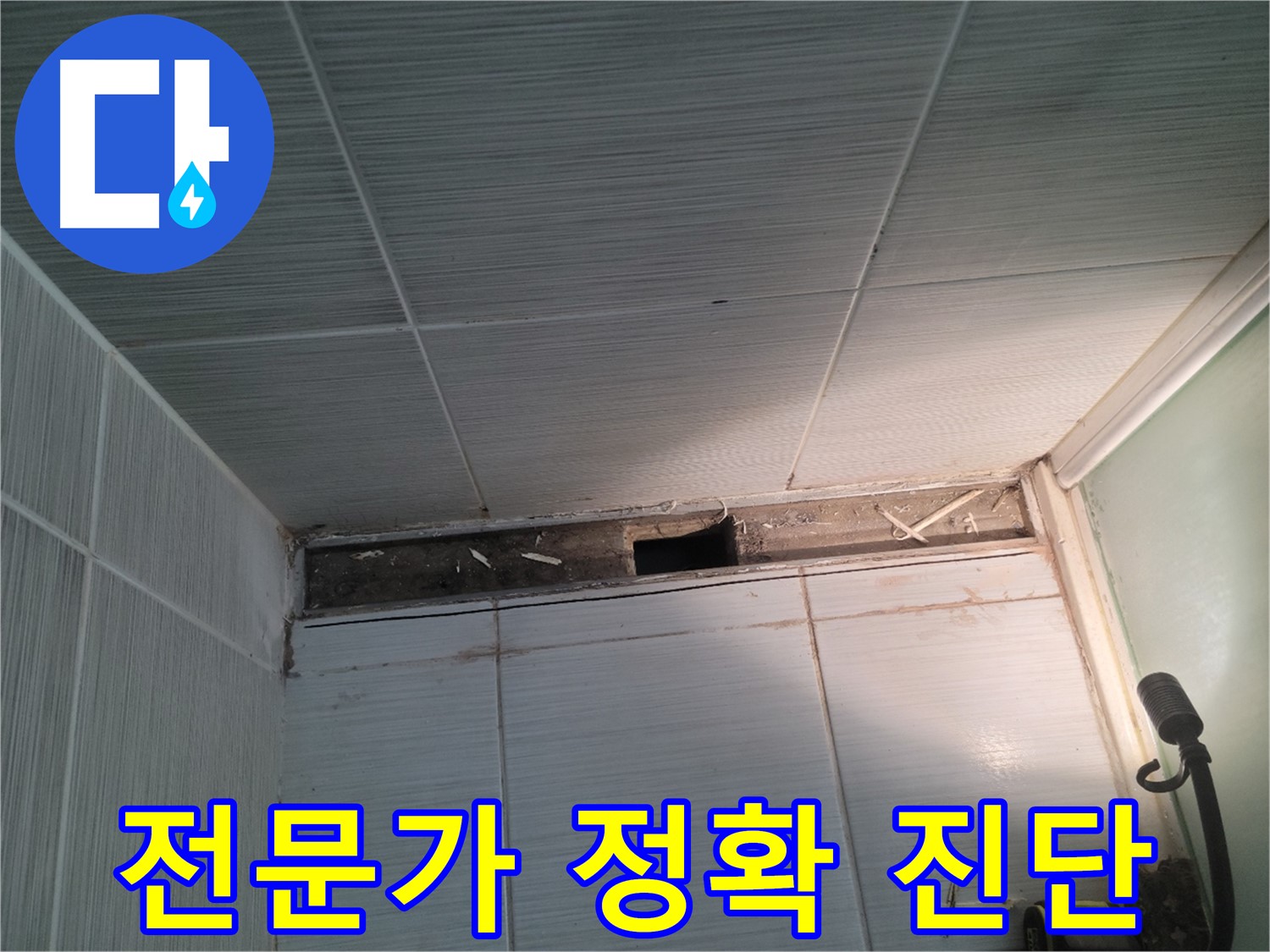 동두천 신창비바패밀리 욕실 천장 누수 - 전문가의 정확한 진단