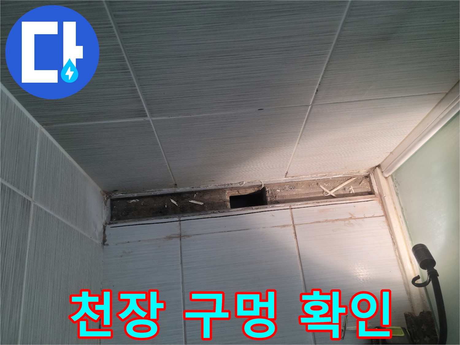 동두천 신창비바패밀리 욕실 천장 누수 - 천장 구멍을 통한 초기 진단