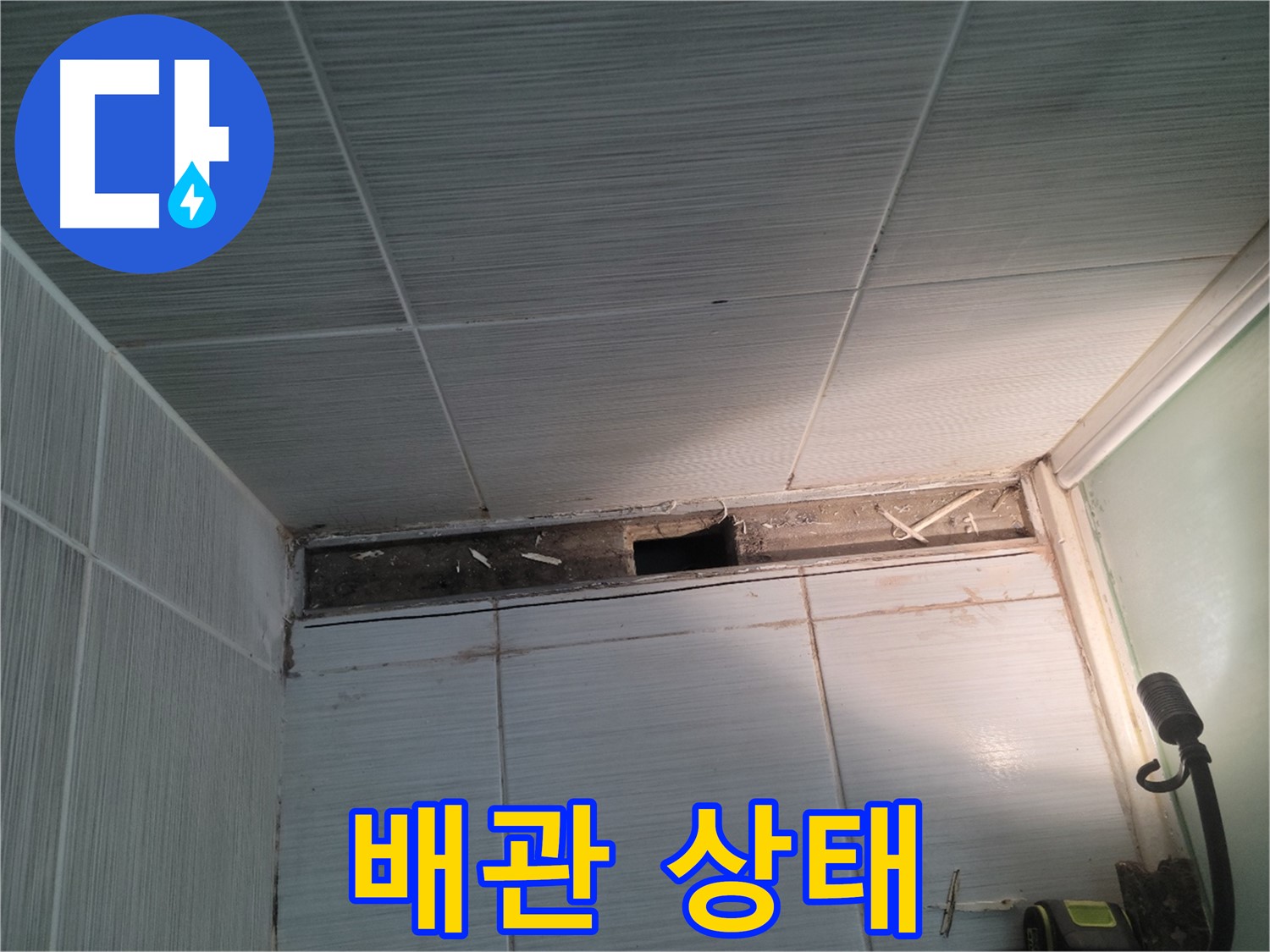 동두천 신창비바패밀리 욕실 천장 누수 - 천장 속 배관 상태 점검