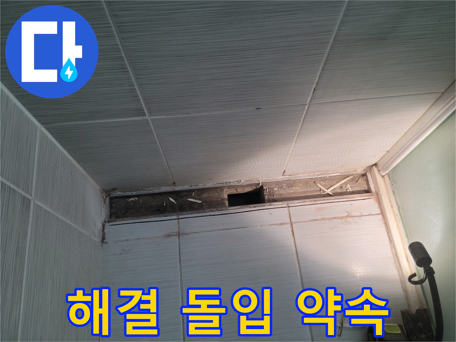 동두천 신창비바패밀리 욕실 천장 누수 - 해결 돌입, 완벽 시공 약속
