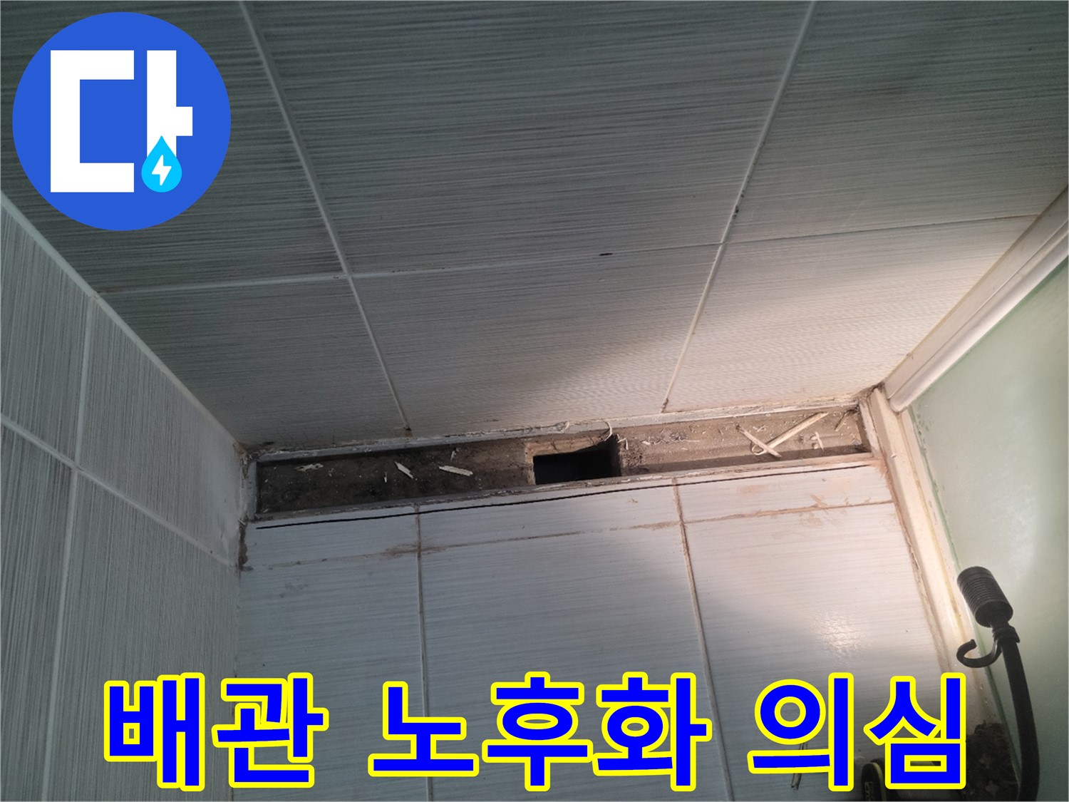 동두천 신창비바패밀리 욕실 천장 속 배관 노후화 의심