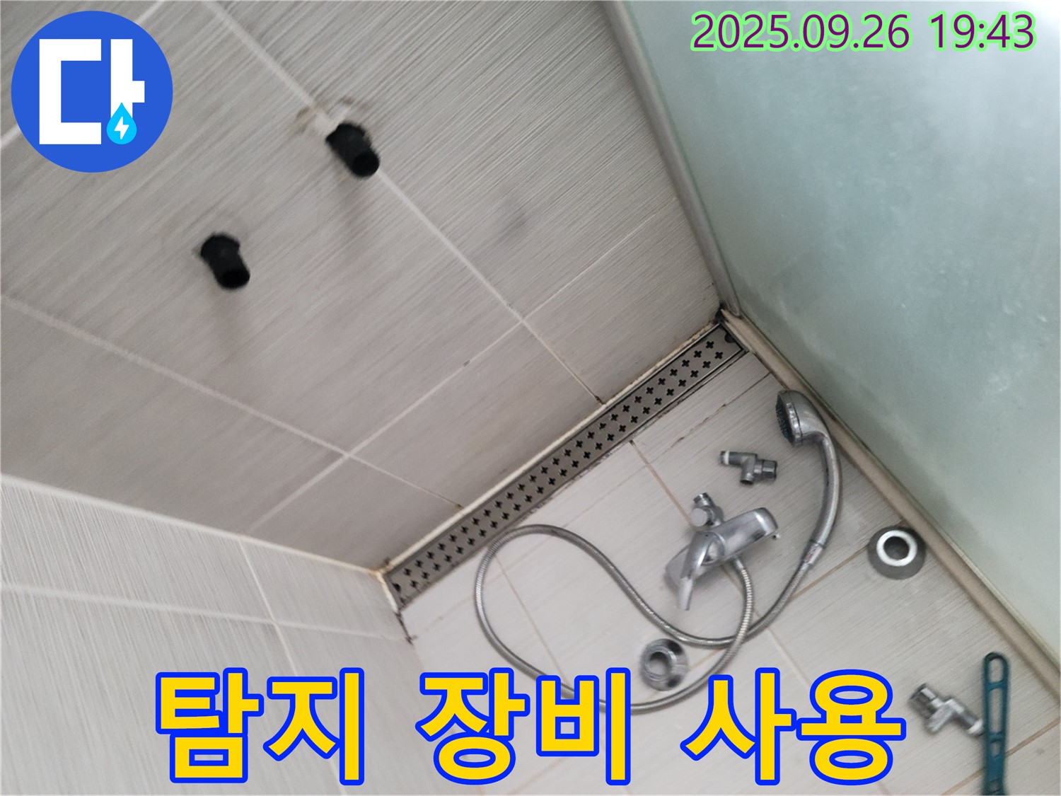 동두천 안흥동 누수 - 샤워기 벽 배관 누수, 정밀 탐지 장비로 꼼꼼하게 탐지