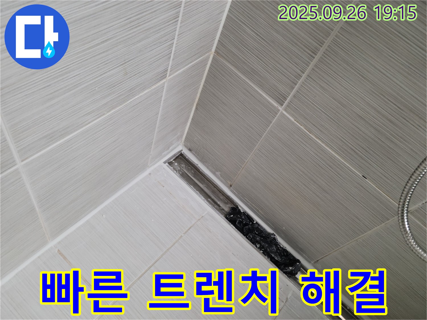 동두천 안흥동 누수탐지 - 샤워부스 트렌치 막힘 빠른 방문 서비스 제공
