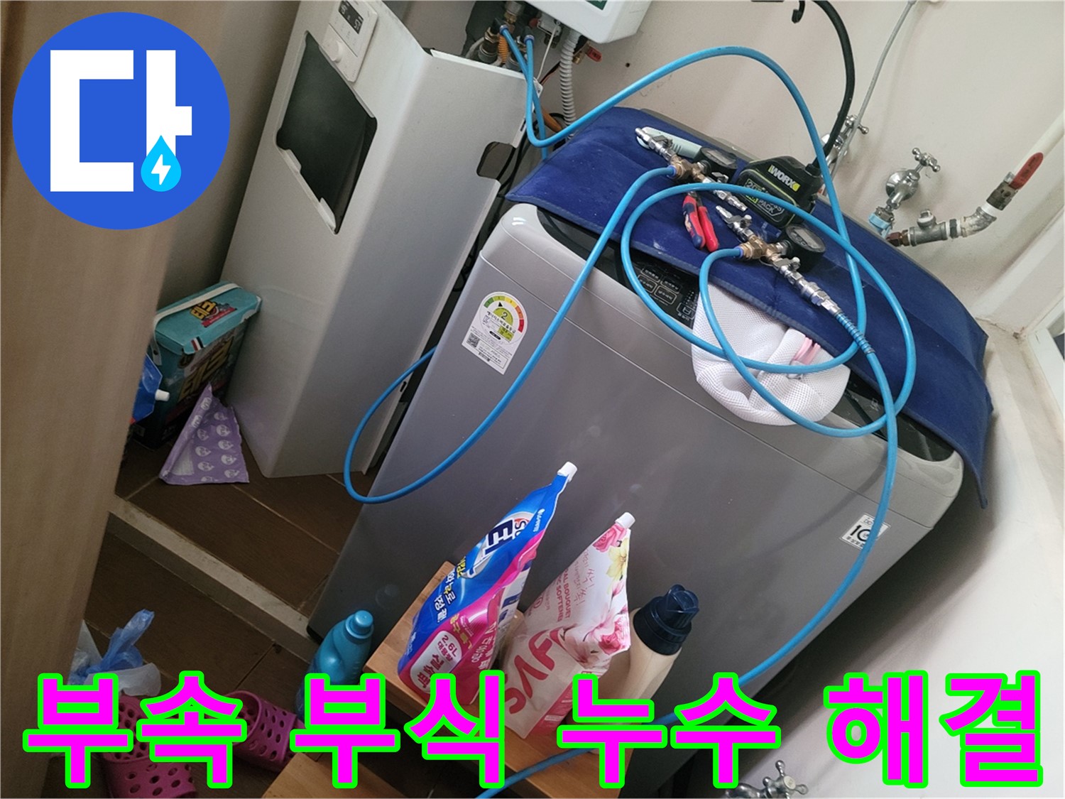 동두천 안흥동 세탁기 누수 - 부식된 연결 부속을 교체하여 누수 문제를 해결합니다.