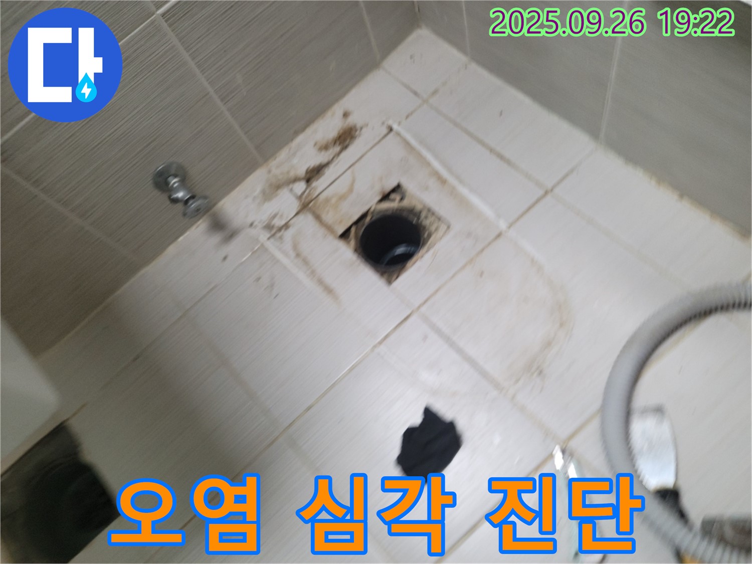 동두천 욕실 누수 - 배수구 주변 오염 상태 확인, 누수 관련성 정밀하게 진단
