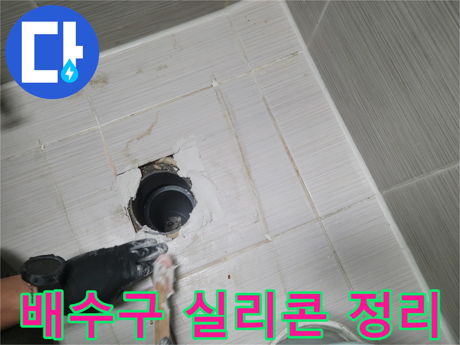 동두천 욕실 배수구 - 낡은 실리콘 제거 후 깨끗하게 면 정리!