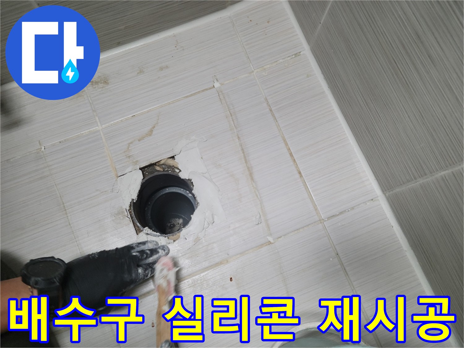 동두천 욕실 배수구 - 낡은 실리콘은 이제 안녕! 새 실리콘으로 꼼꼼하게!