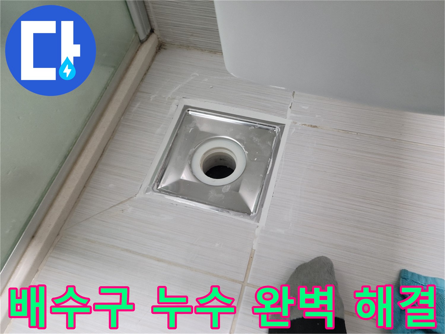동두천 욕실 배수구 누수 - 전문 누수탐지 기술로 완벽하게 해결합니다.