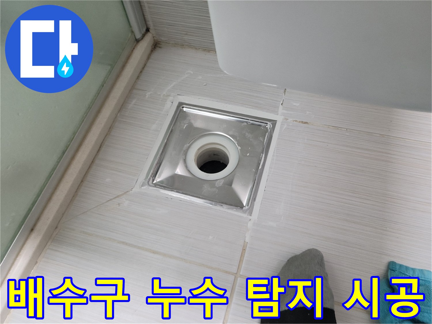 동두천 욕실 배수구 누수 탐지 - 정확한 진단과 확실한 시공으로 누수 걱정 끝!