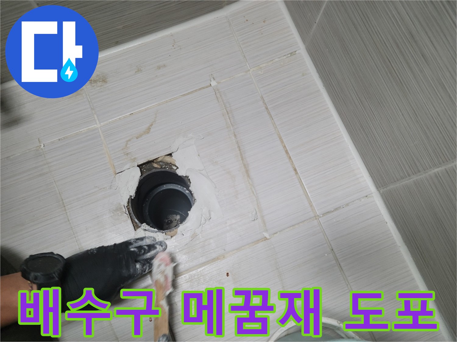 동두천 욕실 배수구 - 틈새를 꼼꼼하게! 메꿈재로 완벽하게!