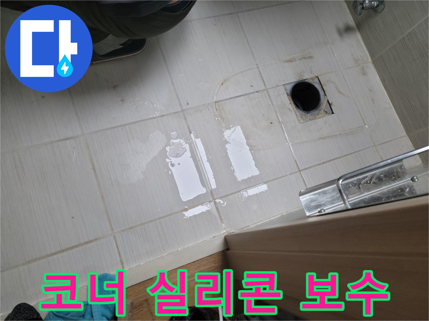 동두천 이담로 누수 - 욕실 코너 실리콘 손상으로 인한 누수, 꼼꼼한 실리콘 보수로 해결!