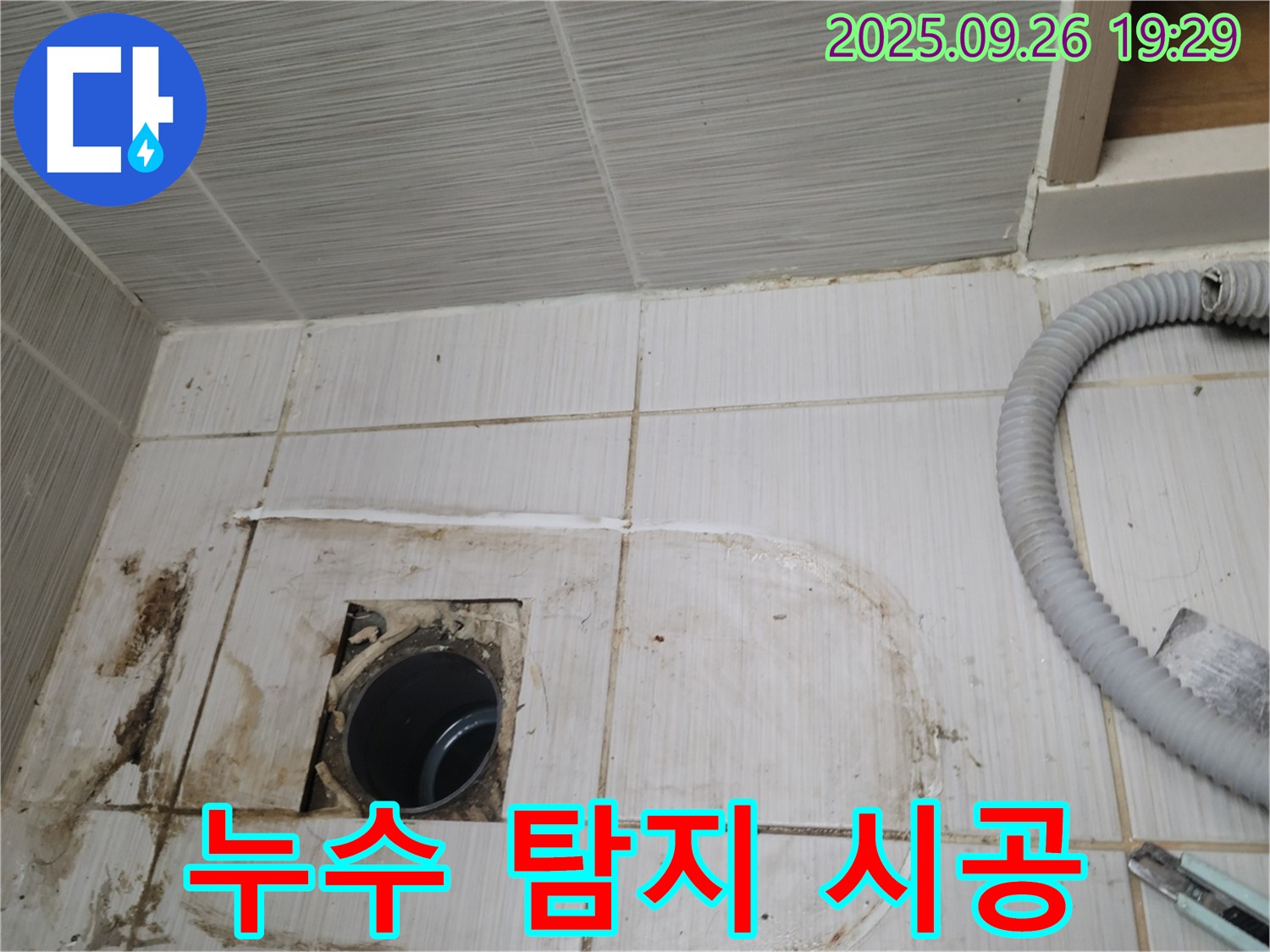 동두천 중앙동 누수 - 누수 탐지부터 완벽한 시공까지 책임지는 전문 업체