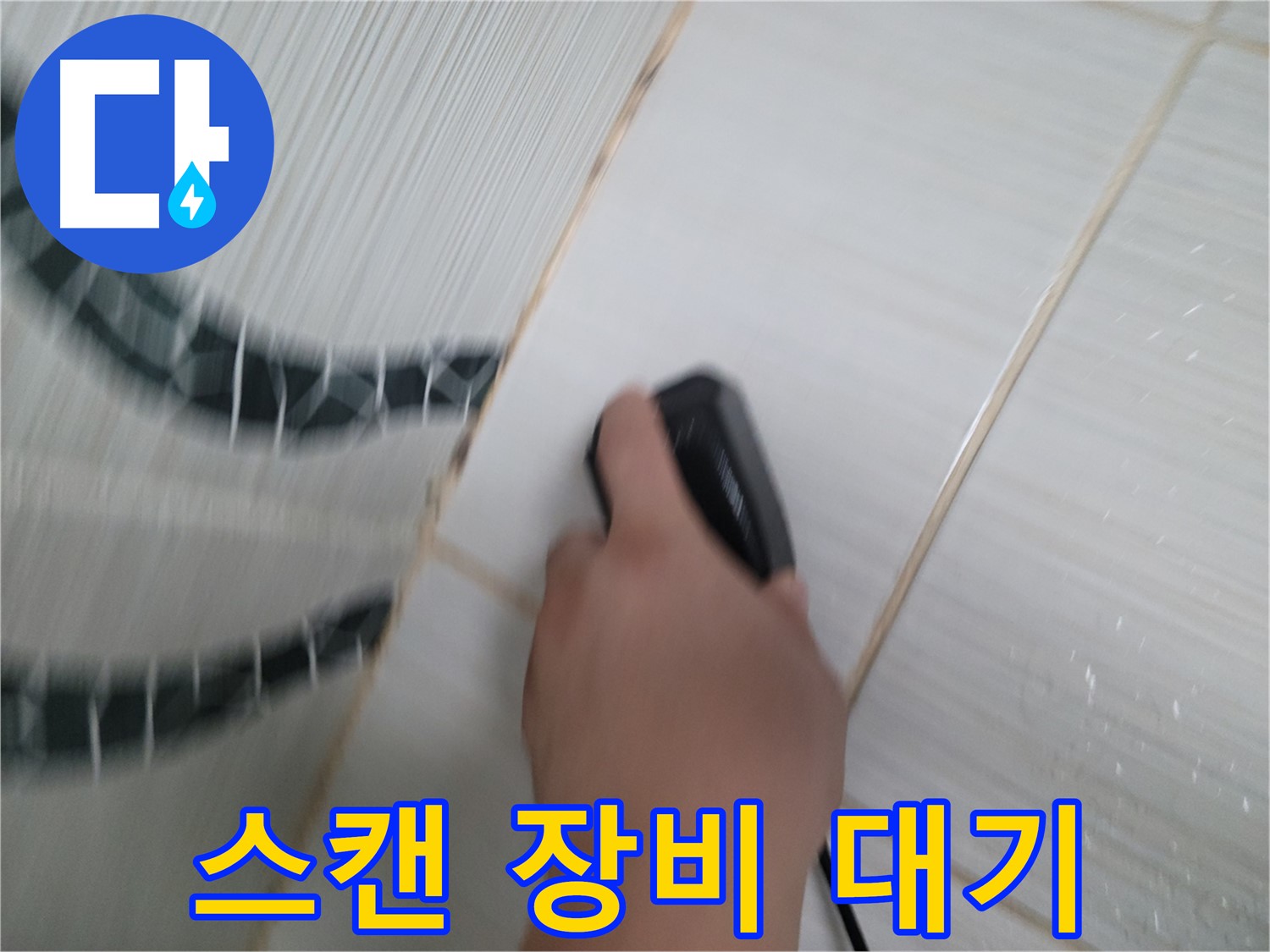 동두천 중앙동 누수 - 전자 스캔 장비 24시간 대기, 긴급 누수 문제 해결!