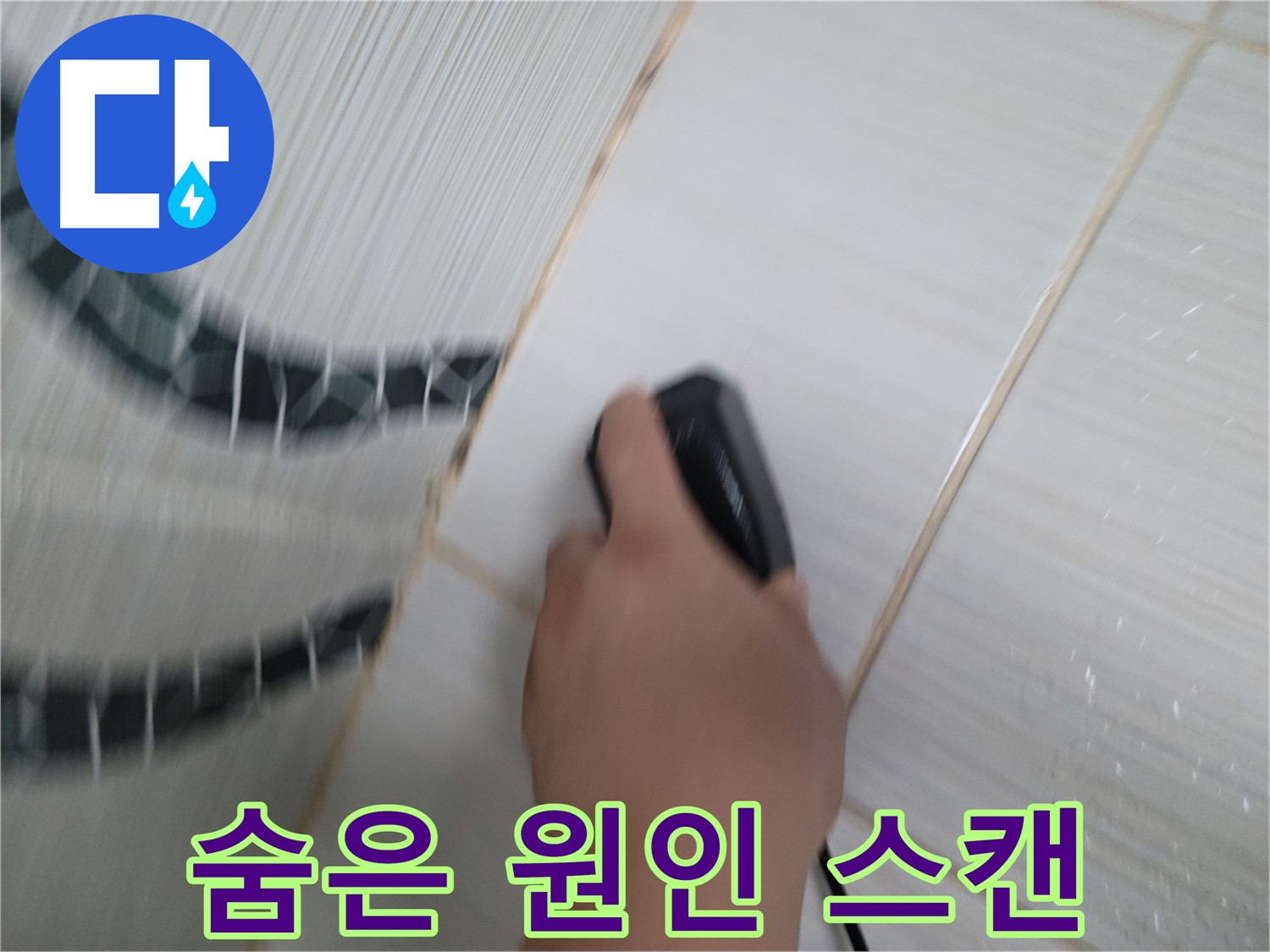동두천 중앙동 누수 - 전자 스캔으로 꼼꼼한 검사로 숨은 누수 원인까지 찾아드립니다.
