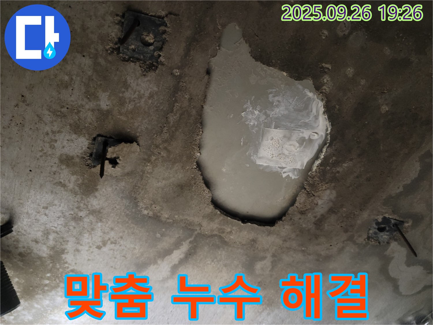 동두천 중앙동 누수 현장 - 맞춤 누수 해결 - 꼼꼼한 진단