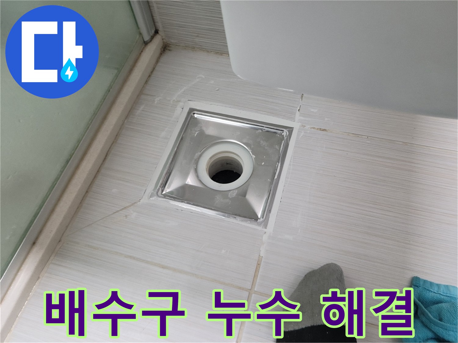 동두천 중앙동 욕실 배수구 누수 - 꼼꼼한 시공으로 완벽하게 해결! 믿고 맡겨주세요.
