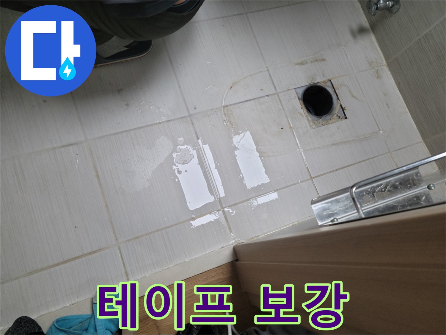동두천 중앙로 누수 - 샤워기 헤드 연결 부위 누수 - 테프론 테이프 보강 작업으로 간단 해결!