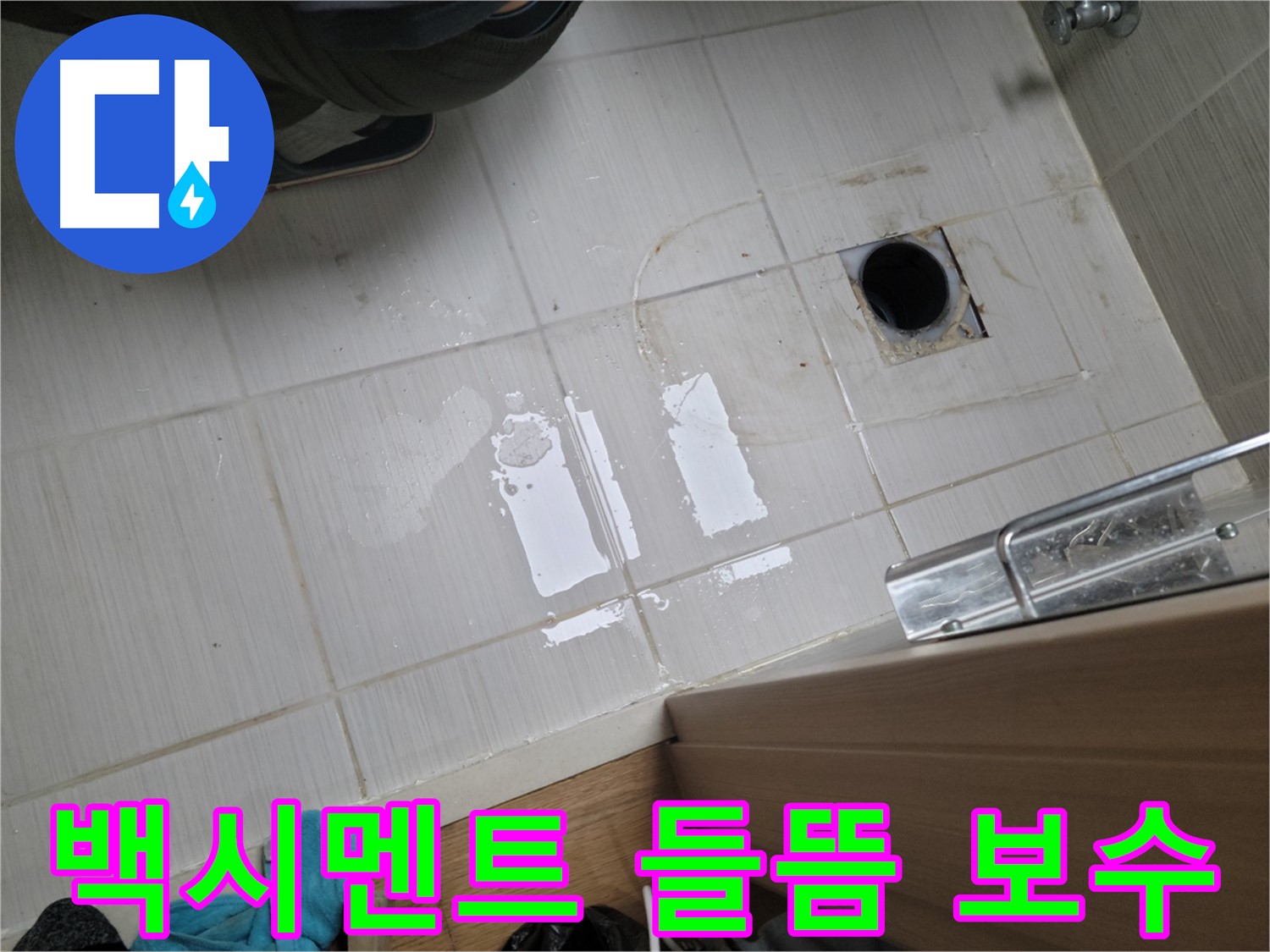 동두천 중앙로 누수 - 욕실 바닥 타일 틈새 백시멘트 들뜸으로 인한 누수, 부분 보수로 해결!