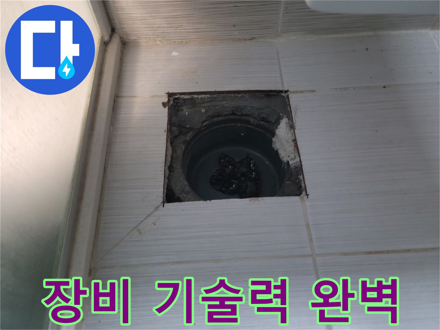 동두천 하수구 누수 - 최첨단 장비와 숙련된 기술력으로 완벽하게 해결합니다.