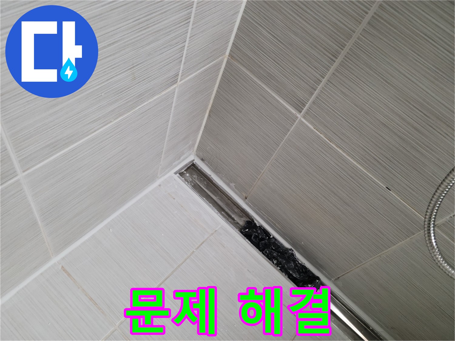 동두천 화장실 누수 - 바닥 트렌치 배수구 막힘 문제 해결 과정