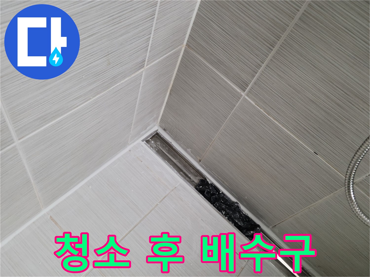 동두천 화장실 누수 - 배수구 청소 후 깨끗해진 배수구 모습