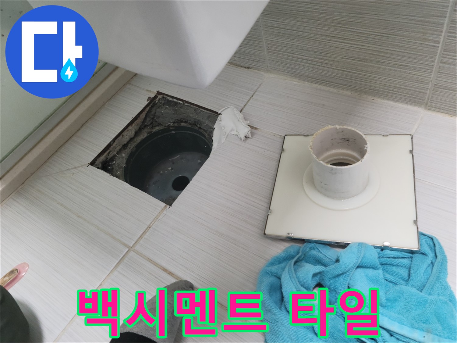 동두천 화장실 배수구 주변 백시멘트 오염 및 타일 들뜸 확인 - 누수