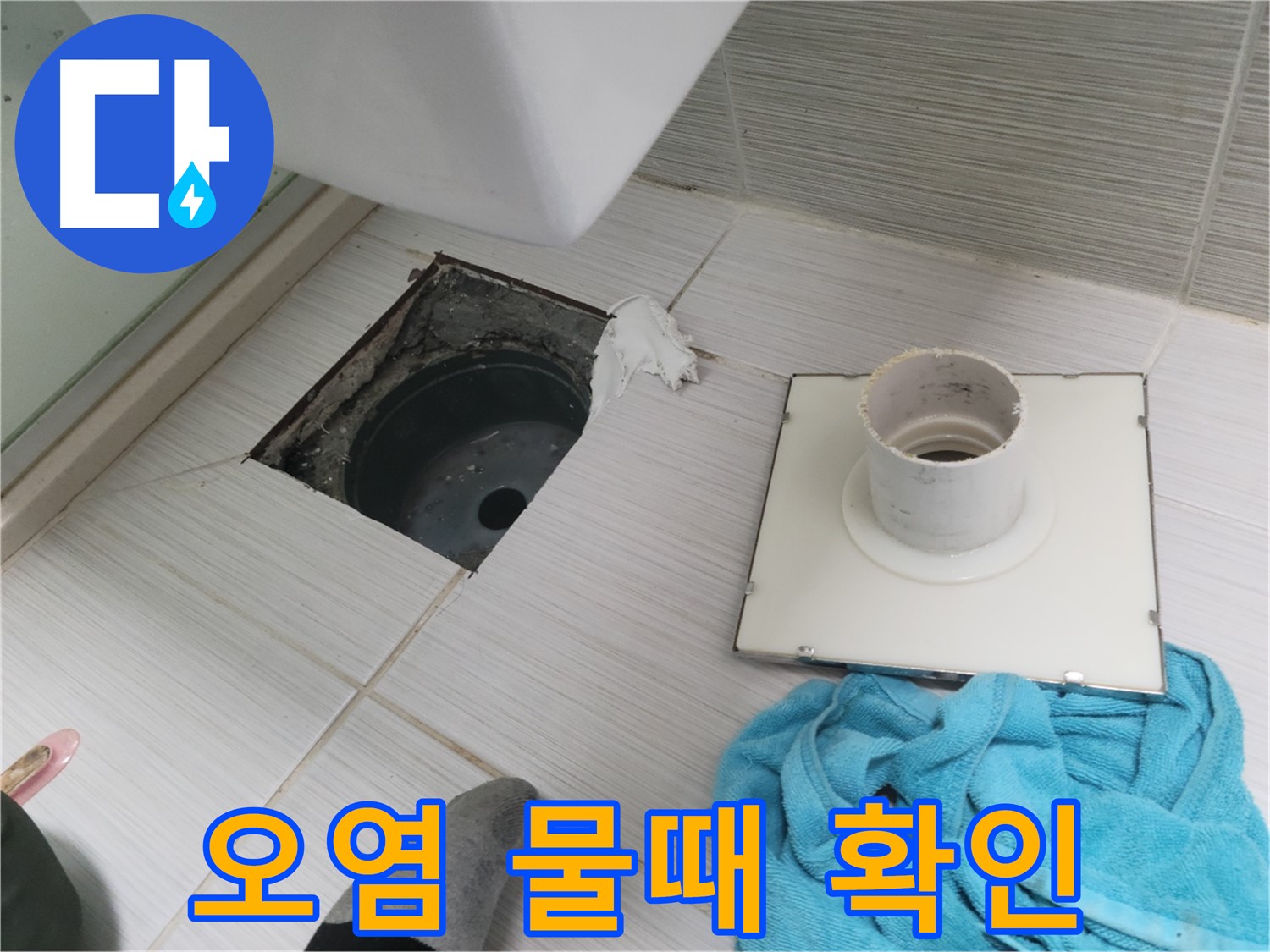 동두천 화장실 배수구 주변 오염 및 물때 확인 - 누수 가능성