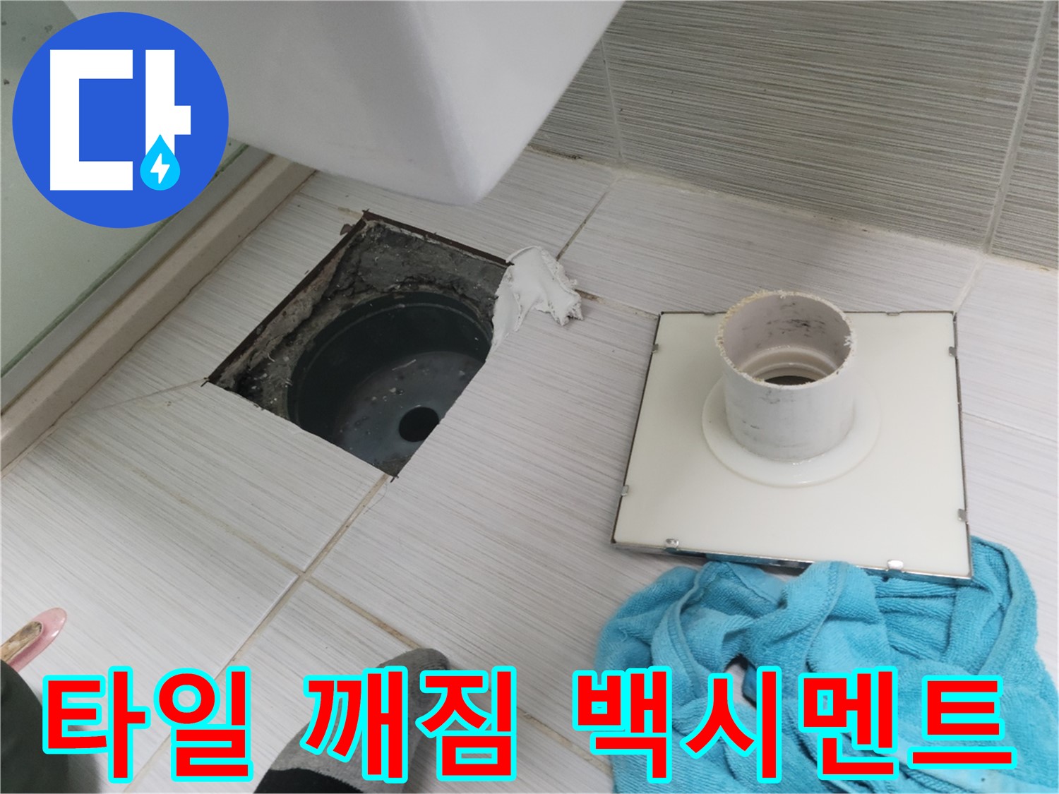 동두천 화장실 배수구 주변 타일 깨짐 및 백시멘트 손실 확인 - 누수