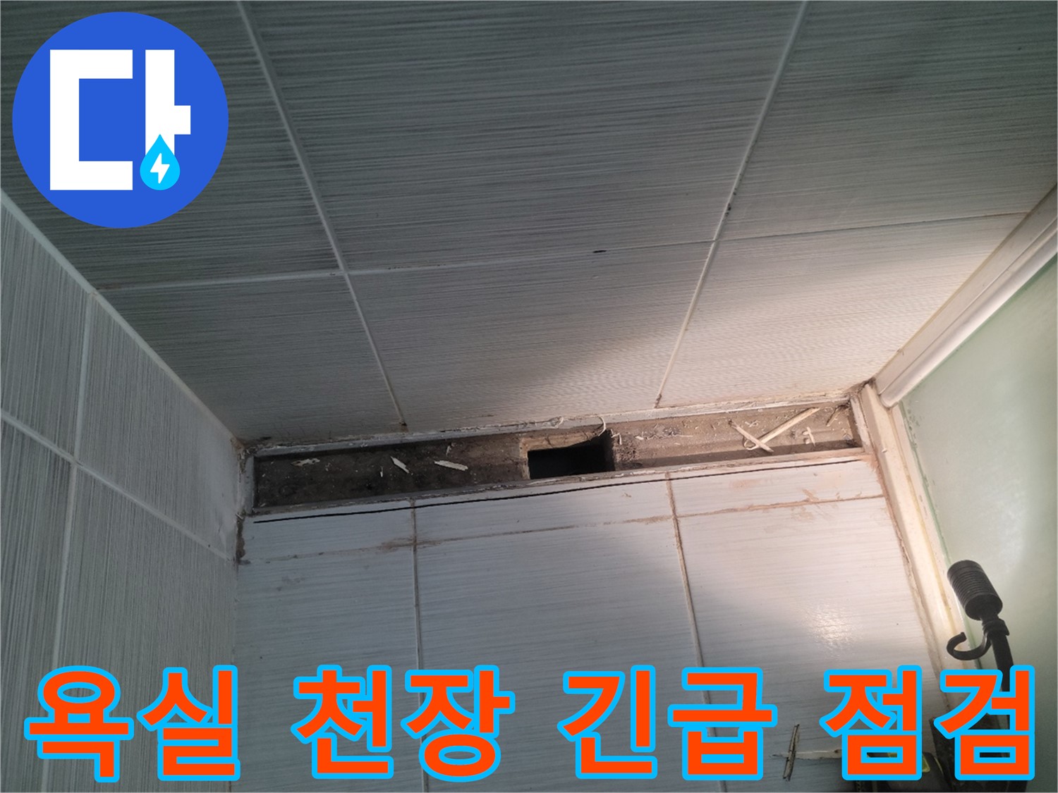 동두천 신창비바패밀리 욕실 천장 누수 - 긴급 점검 진행 중