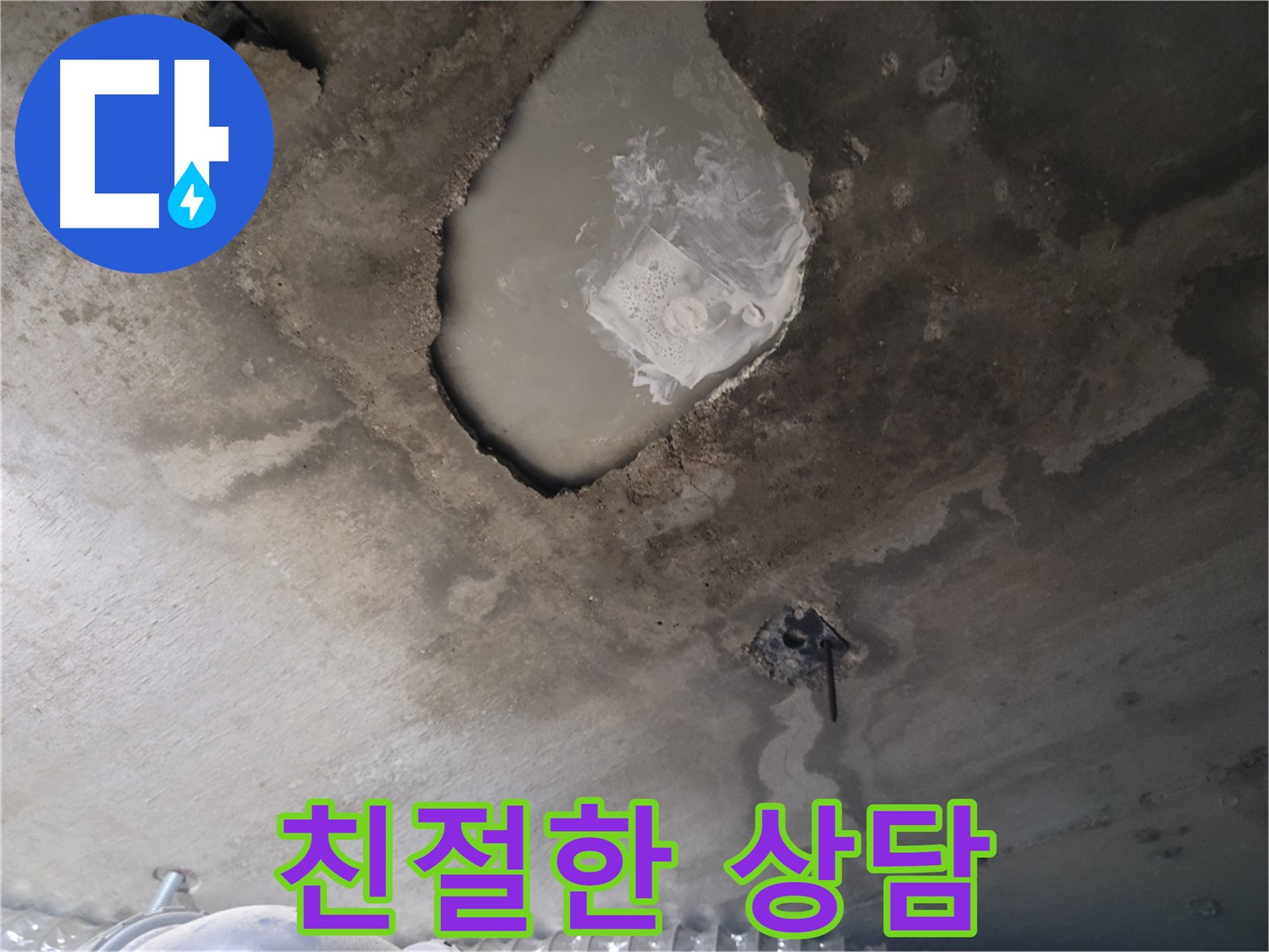 친절한 누수 상담 - 부담 없이 문의하세요