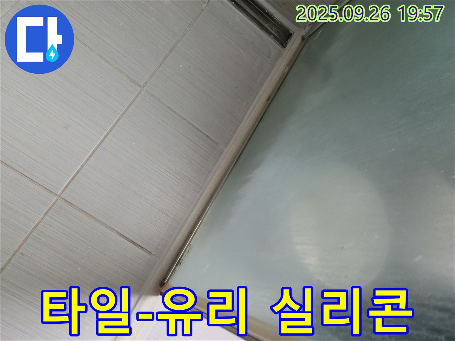 동두천시 강변동 샤워부스 누수 - 타일과 유리 사이 실리콘 손상으로 인한 누수