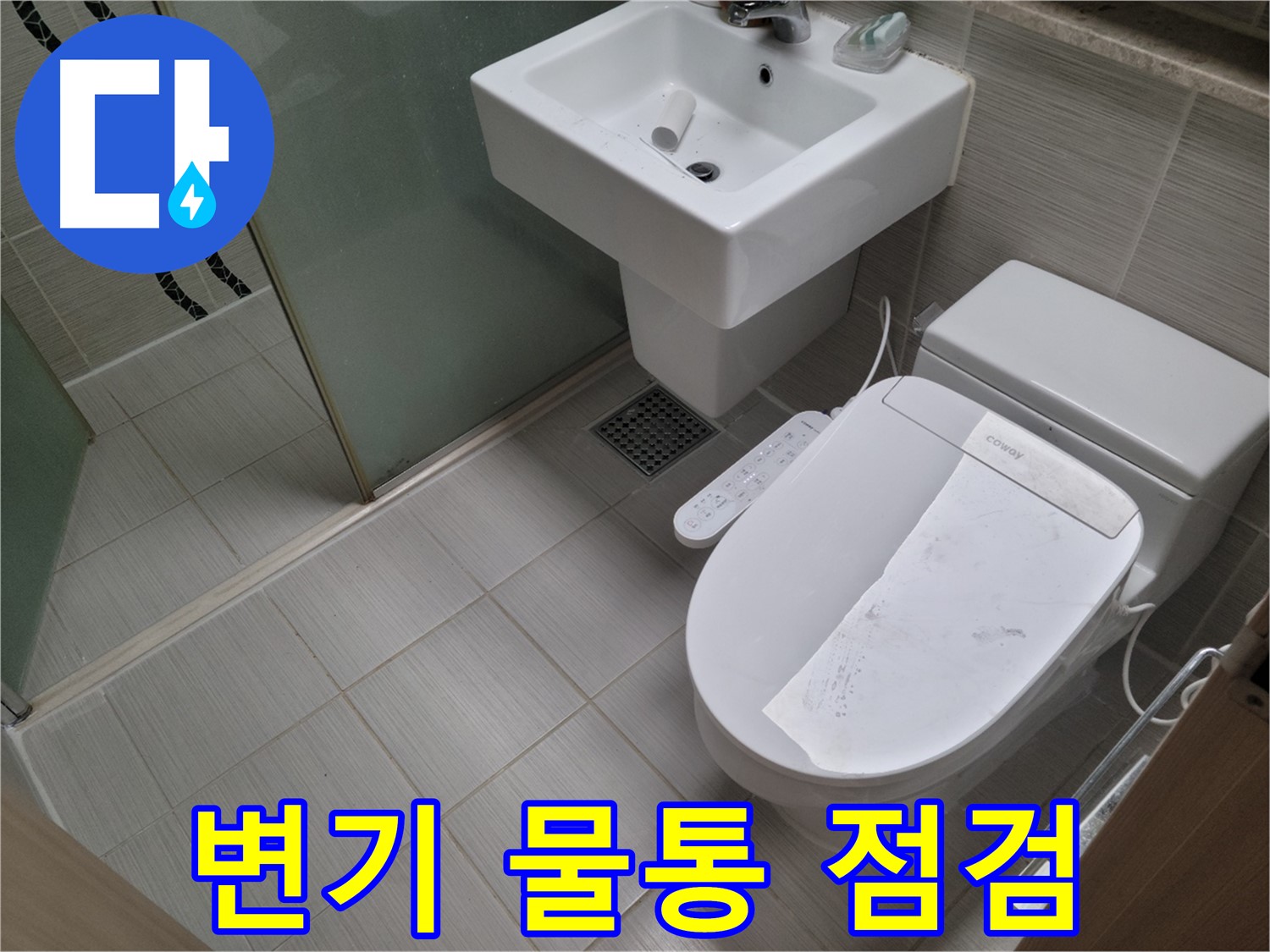 동두천시 강변로 변기 물통 점검 - 변기 물통 고장, 꼼꼼하게 점검하고 현장에서 바로 수리!