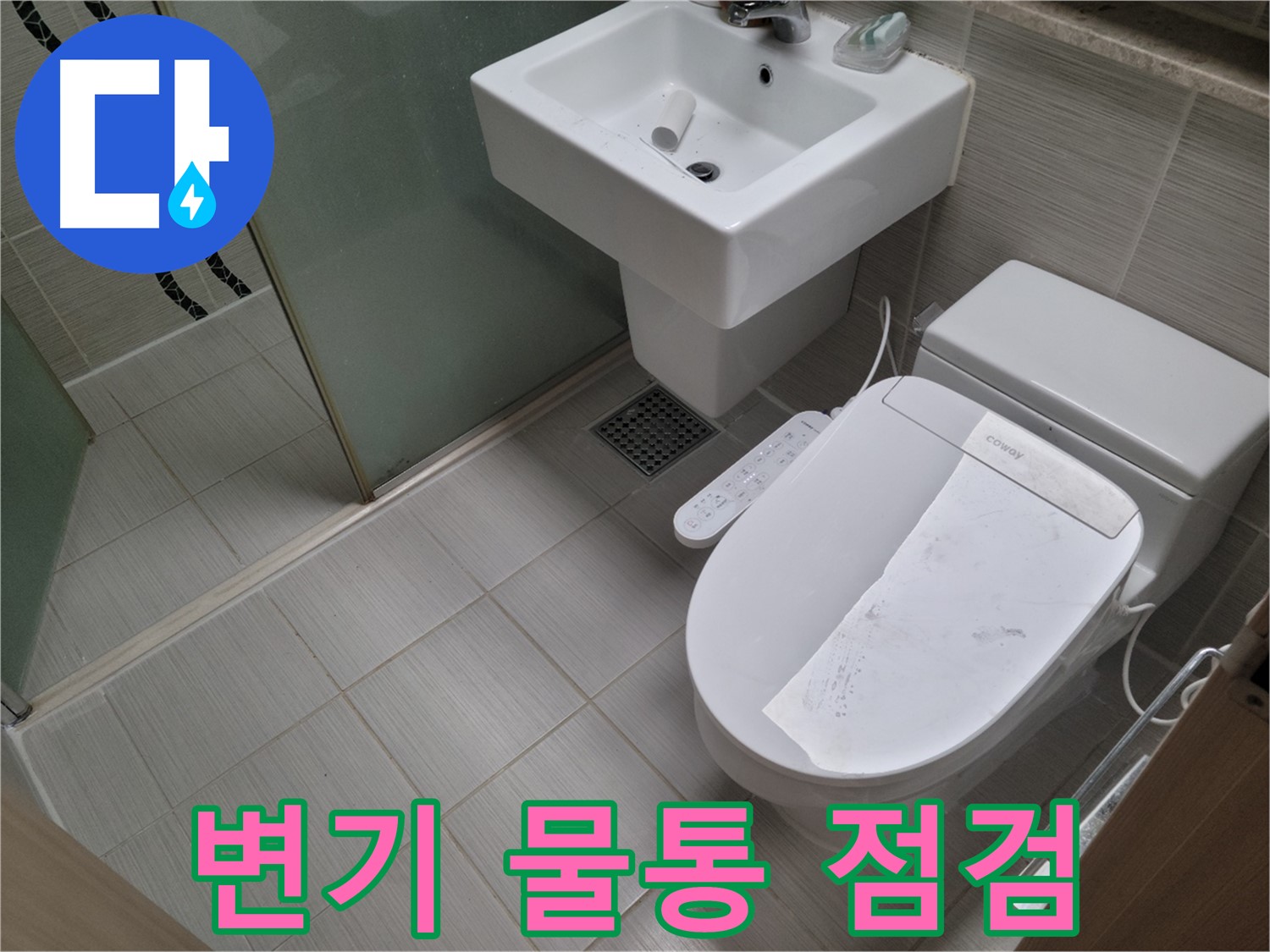 동두천시 강변로 변기 물통 점검 - 변기 물통 고장, 꼼꼼하게 점검하고 현장에서 바로 수리!