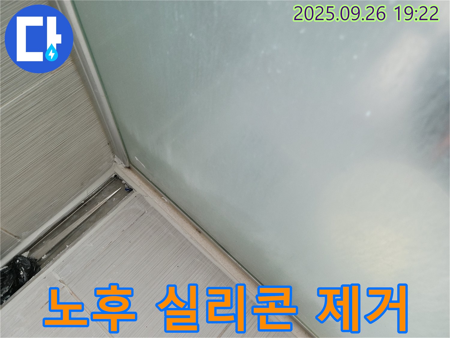 동두천시 강변로 - 샤워부스 누수, 노후 실리콘 제거 후 재시공으로 완벽 해결 - 깨끗하게 제거하고 꼼꼼하게 시공!