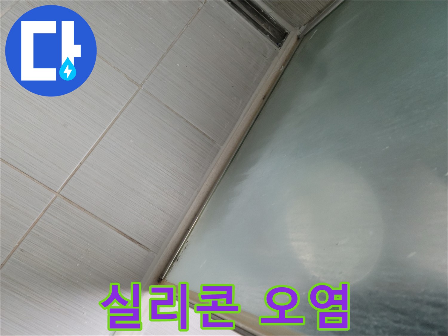 동두천시 강변로 샤워부스 실리콘 오염 - 곰팡이 제거 및 재시공 - 누수 전문가
