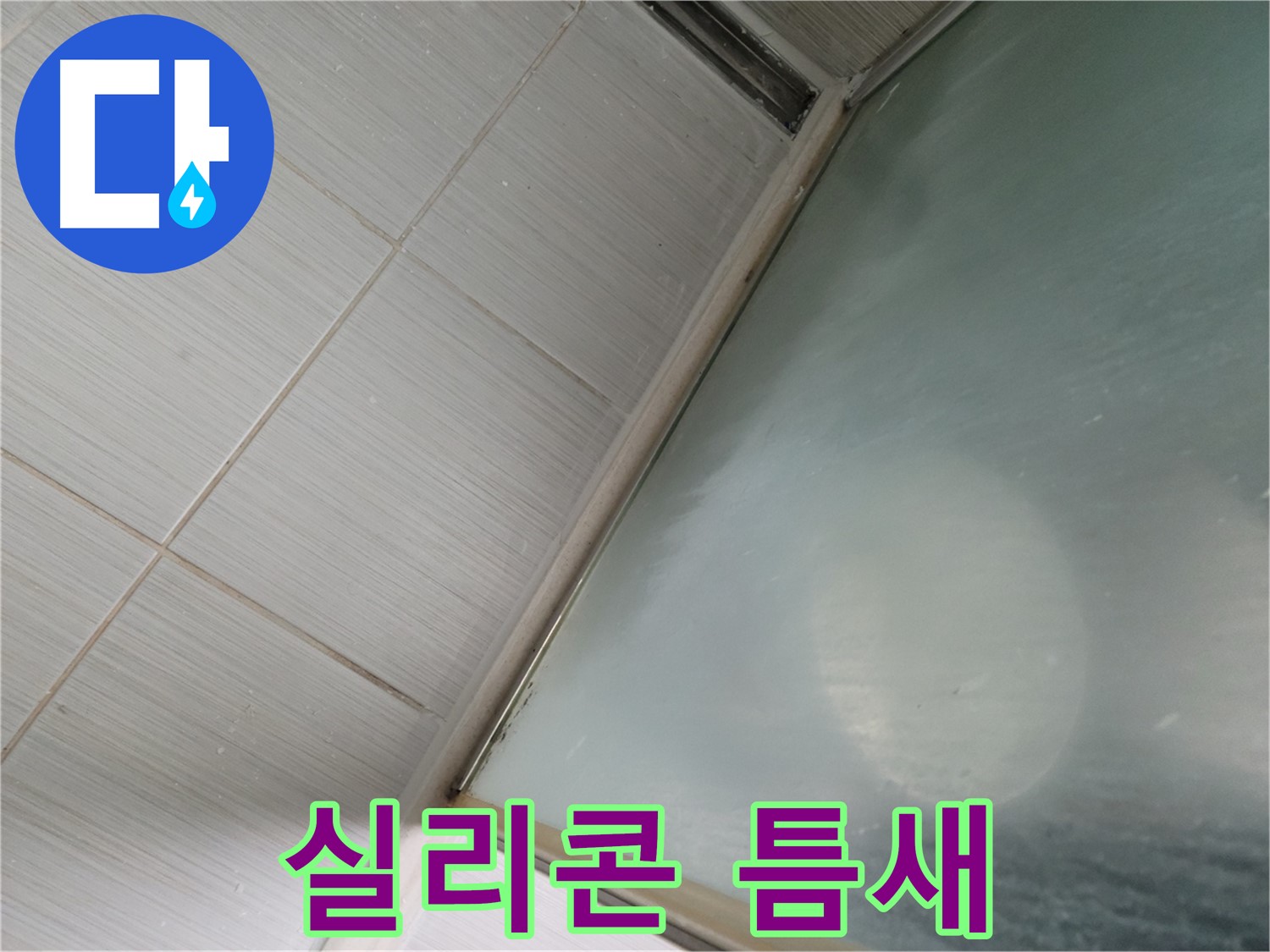 동두천시 강변로 샤워부스 하단 실리콘 틈새 - 꼼꼼한 재시공 작업 - 누수 전문가