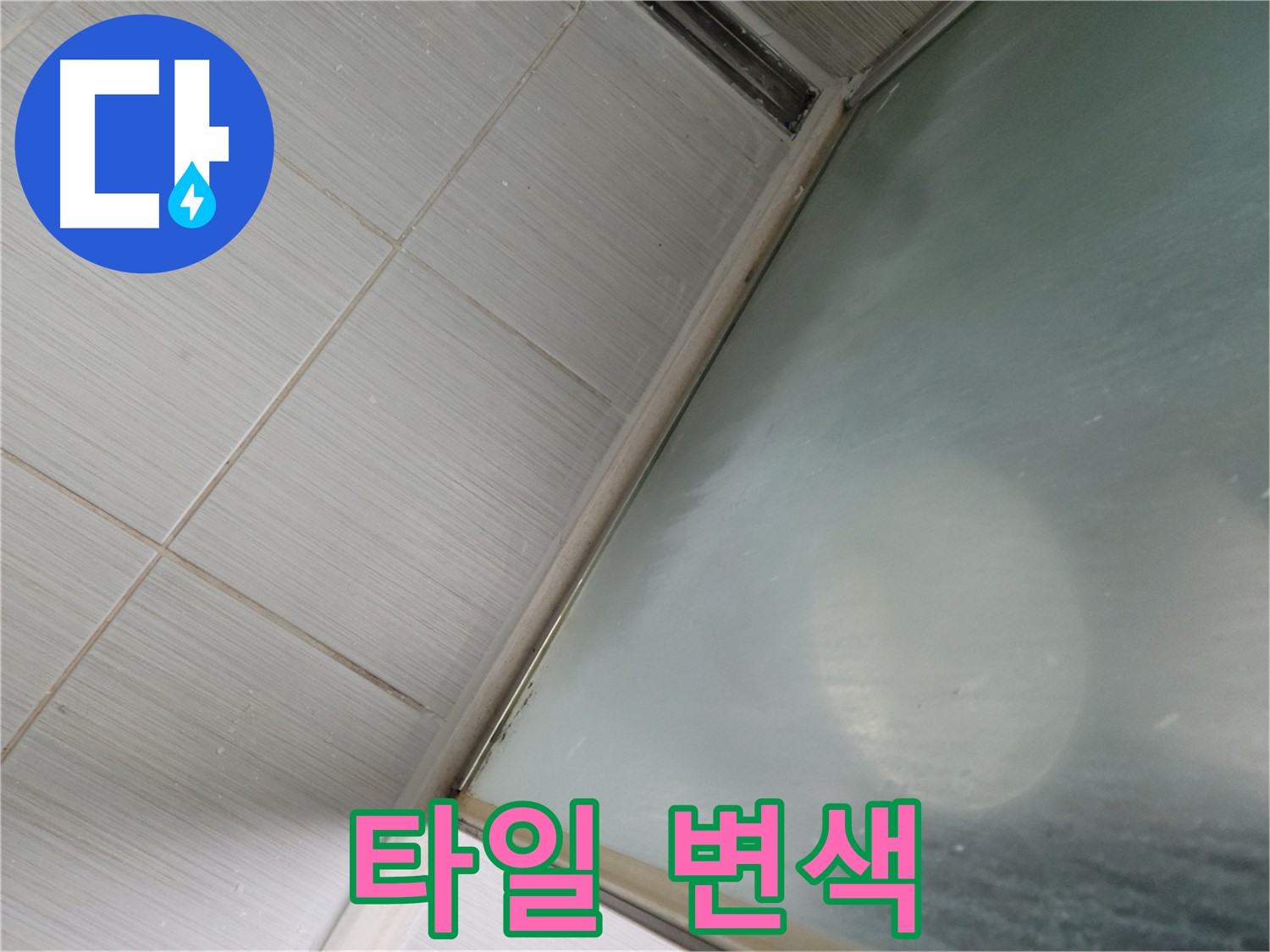 동두천시 강변로 샤워부스 하단 타일 틈새 변색 - 청소 및 코팅 작업 - 누수 전문가