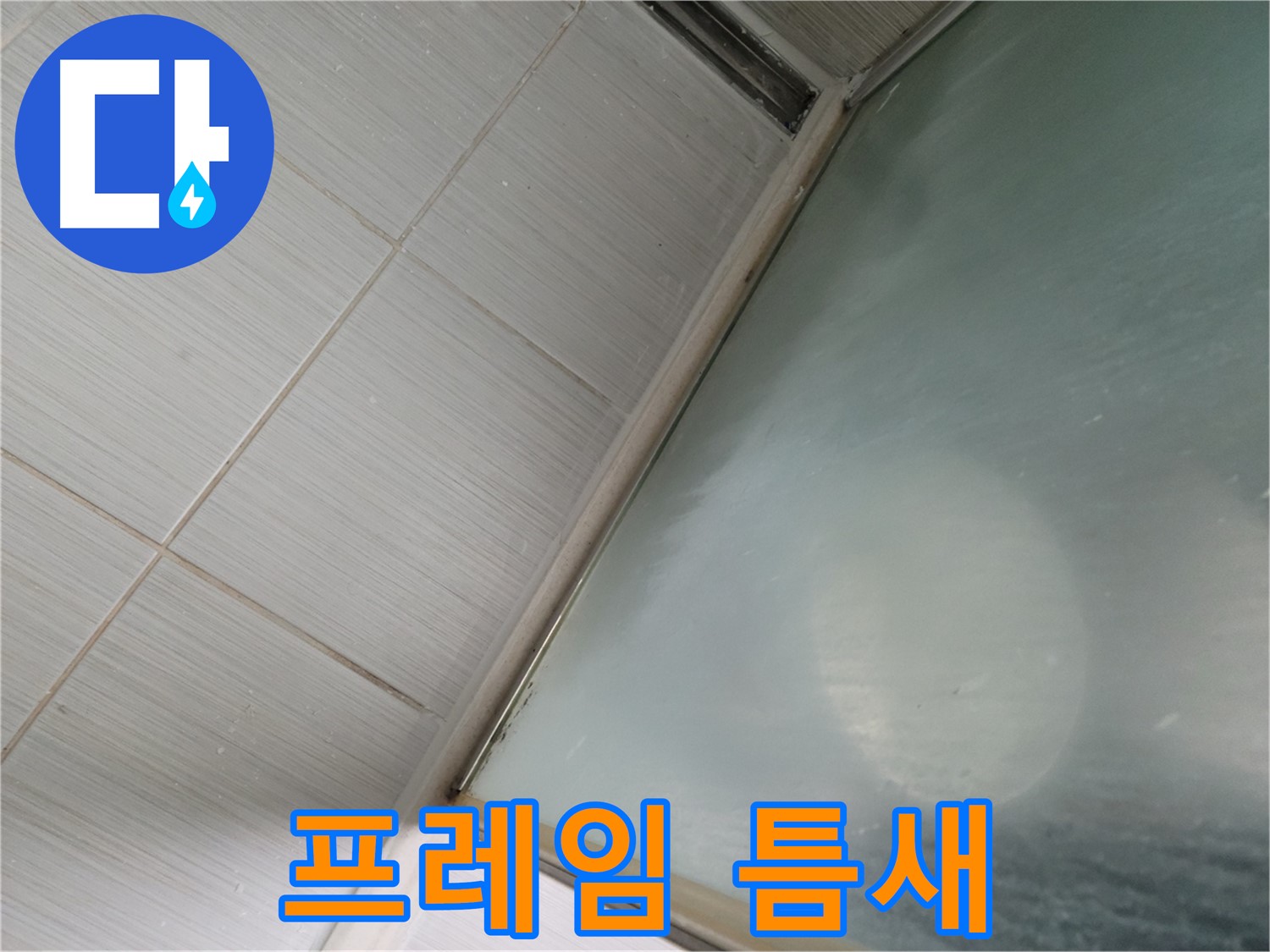 동두천시 강변로 샤워부스 하단 프레임 틈새 - 실리콘 충진 작업 - 누수 전문가