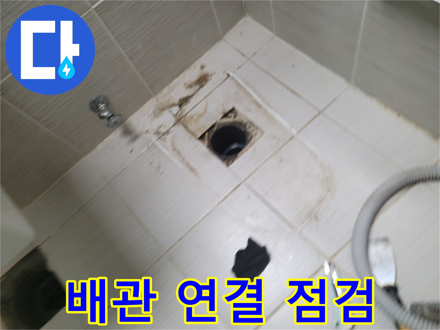 동두천시 강변로 - 하수구 배관 연결 부위 점검 - 누수 지점 찾기